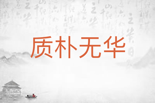 质朴无华