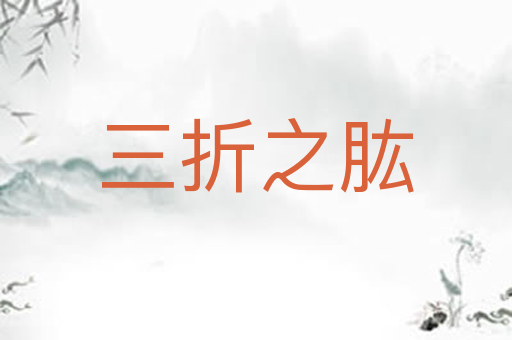 三折之肱
