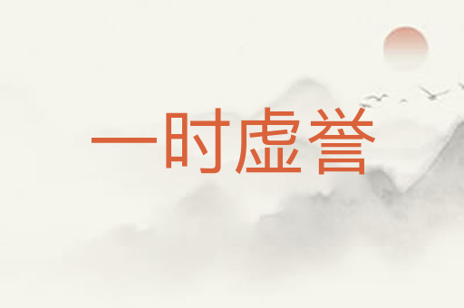 一时虚誉