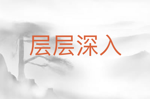 层层深入