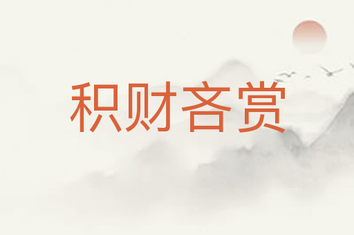 积财吝赏