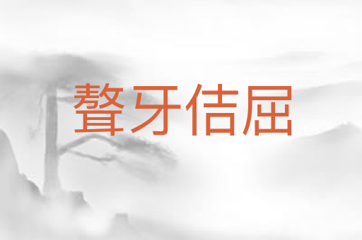 聱牙佶屈