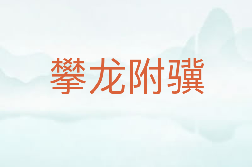 攀龙附骥