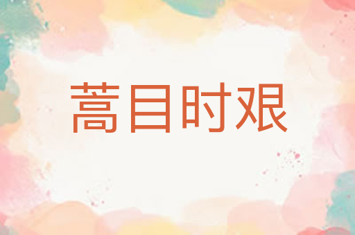 蒿目时艰