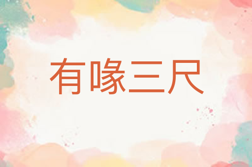 有喙三尺