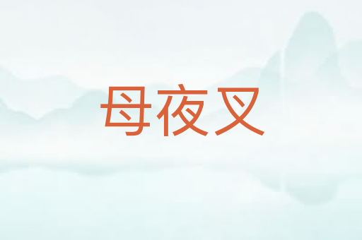 母夜叉