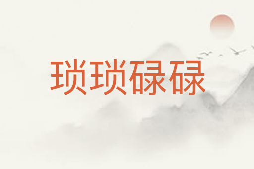 琐琐碌碌