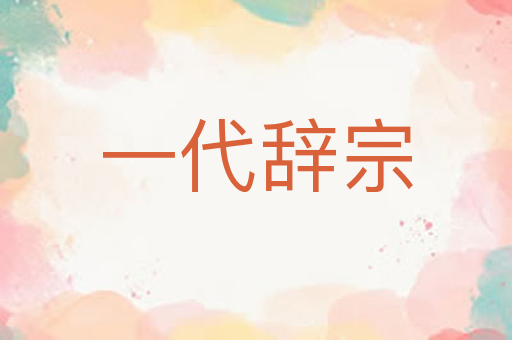 一代辞宗