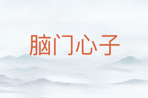 脑门心子