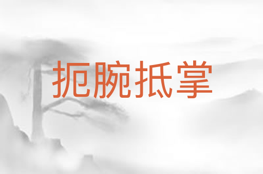 扼腕抵掌