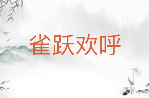 雀跃欢呼