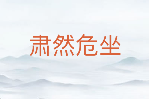 肃然危坐