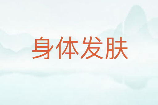 身体发肤