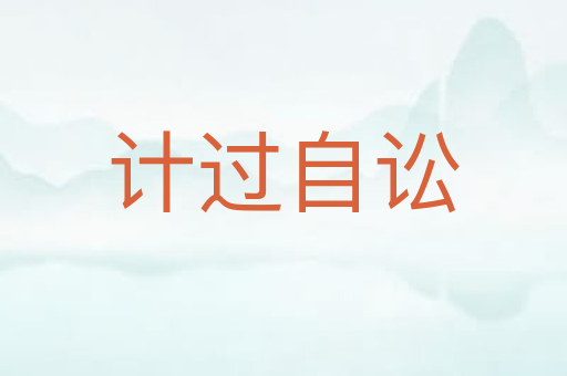 计过自讼