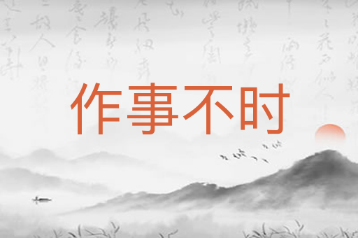 作事不时