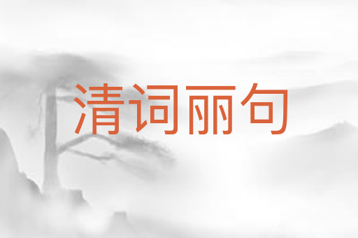 清词丽句
