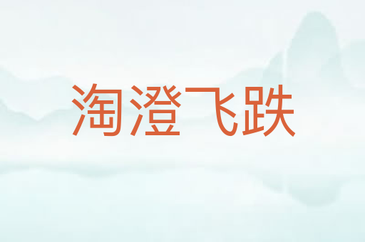 淘澄飞跌