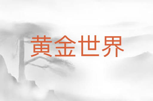 黄金世界