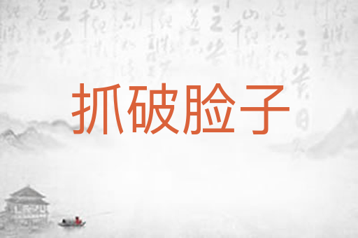 抓破脸子