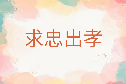 求忠出孝