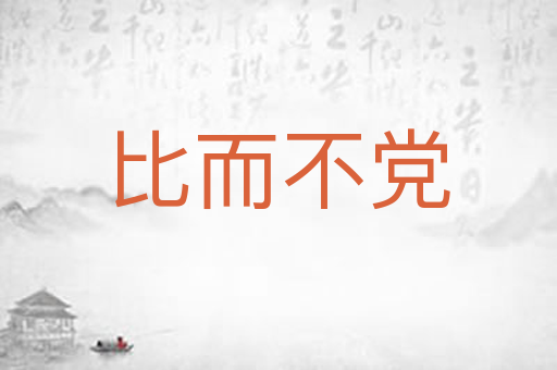 比而不党