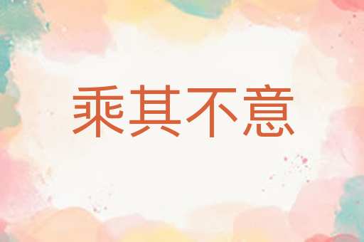 乘其不意