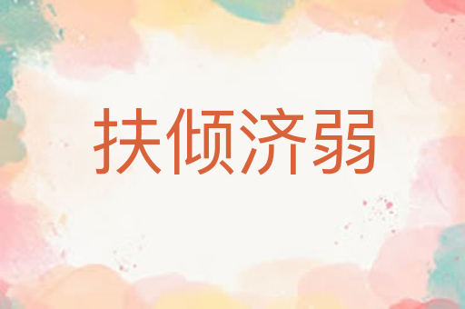 扶倾济弱