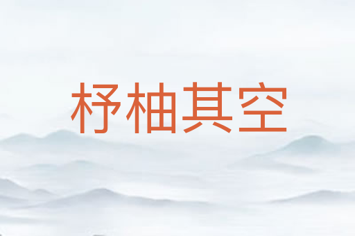 杼柚其空