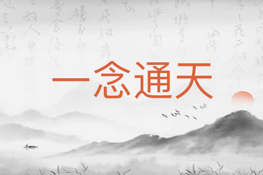 一念通天