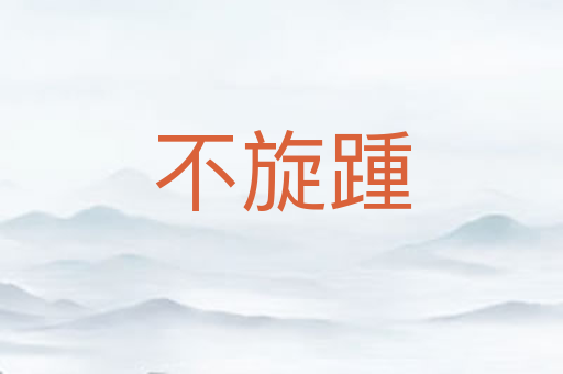 不旋踵