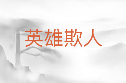 英雄欺人