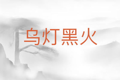 乌灯黑火