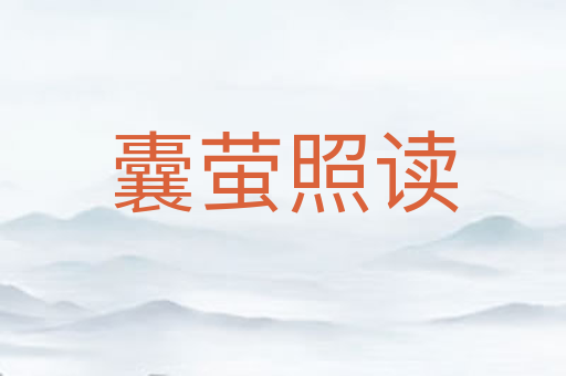 囊萤照读