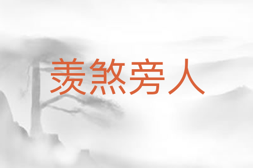 羡煞旁人