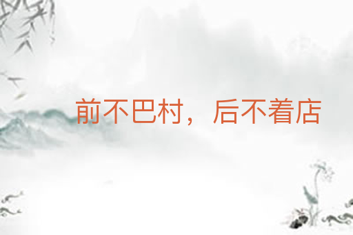 前不巴村,后不着店