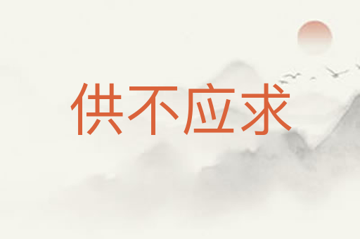 供不应求