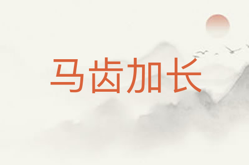 马齿加长
