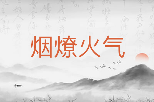 烟燎火气