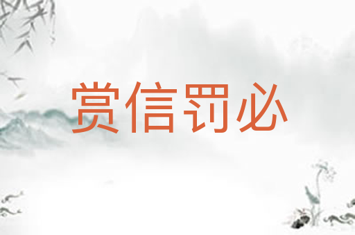 赏信罚必