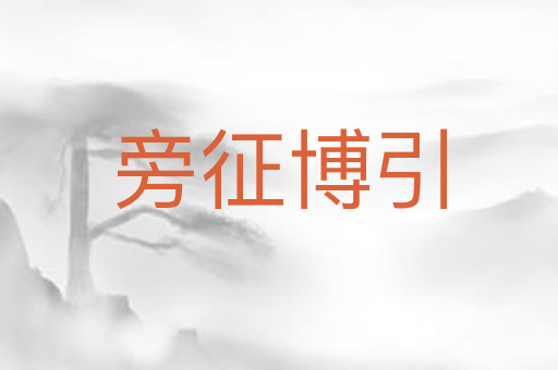 旁征博引