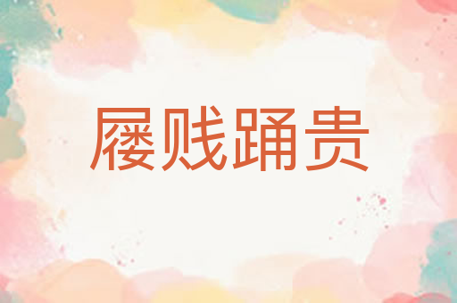屦贱踊贵