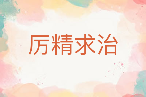 厉精求治