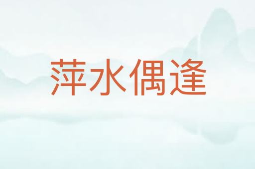 萍水偶逢