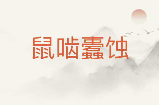 鼠啮蠹蚀