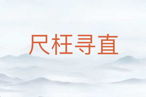 尺枉寻直