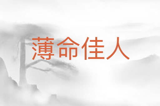 薄命佳人