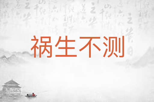祸生不测
