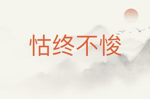 怙终不悛