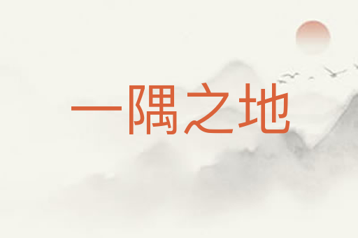 一隅之地