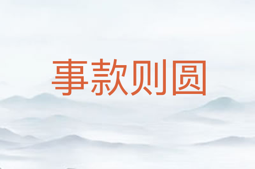 事款则圆